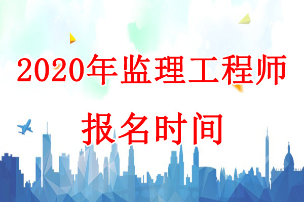 2020年湖北监理工程师考试报名时间：7月11日-18日