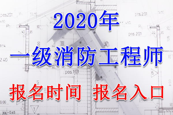 2020年广东一级消防工程师报名时间及报名入口【8月13日-27日】