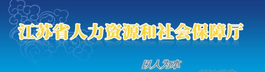 2020年江苏二级建造师成绩查询网站：江苏省人力资源和社会保障厅