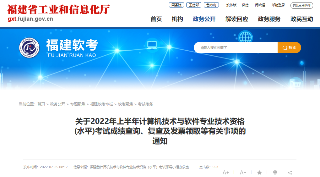 2022年上半年福建计算机软件水平考试成绩查询、复查及发票领取等有关事项通知