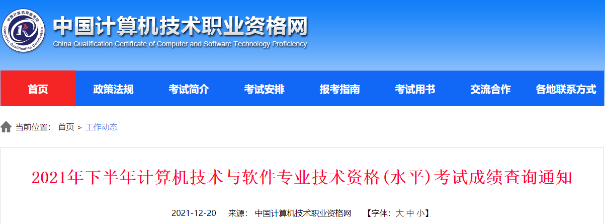 2021年11月福建软考成绩查询时间及查分入口【12月20日公布】