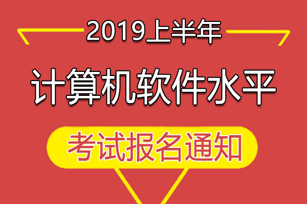 2019上半年辽宁计算机软件水平考试报名工作通知