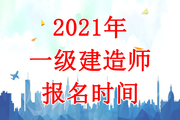 2021年湖北一级建造师考试报名时间：7月8日-18日