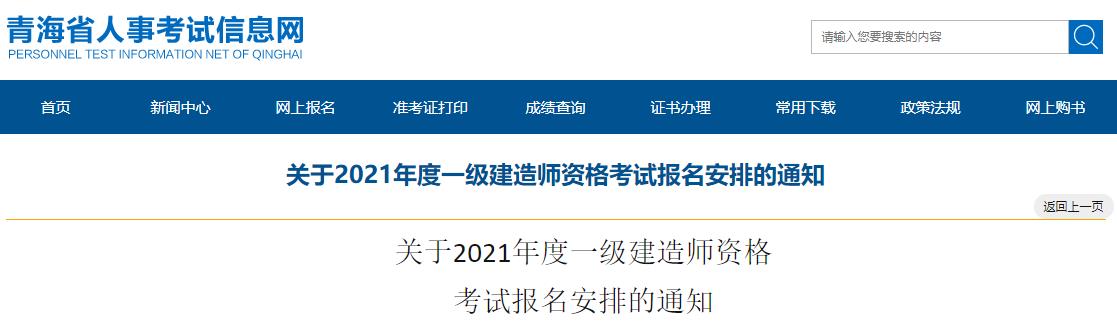 2021年青海一级建造师资格考试考务工作通知