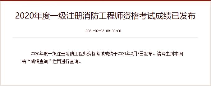 2020年一级消防工程师成绩查询时间：2021年2月3日