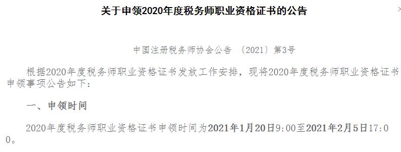 2020年河南税务师资格证书申领时间：2021年1月20日至2021年2月5日