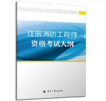 2021《注册消防工程师资格考试大纲》变动内容解读