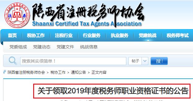 2019年度陕西税务师职业资格证书领取公告