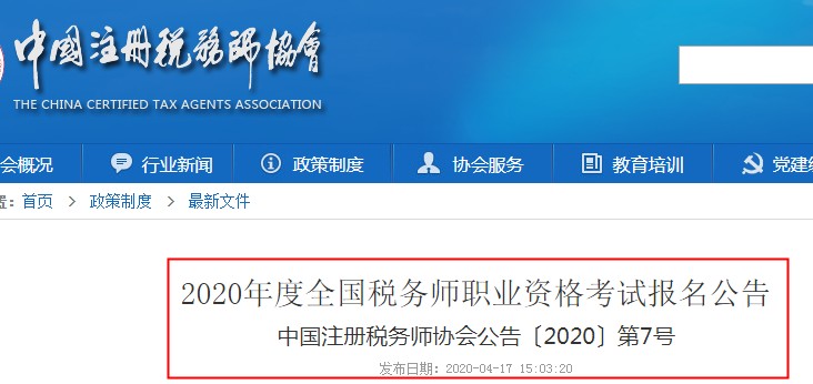 2020年内蒙古税务师考试报名入口：中国注册税务师协会