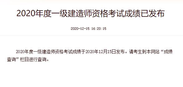 2020年一级建造师考试成绩查询时间：12月15日起