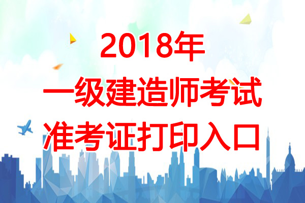 2018年山东一级建造师考试准考证打印入口