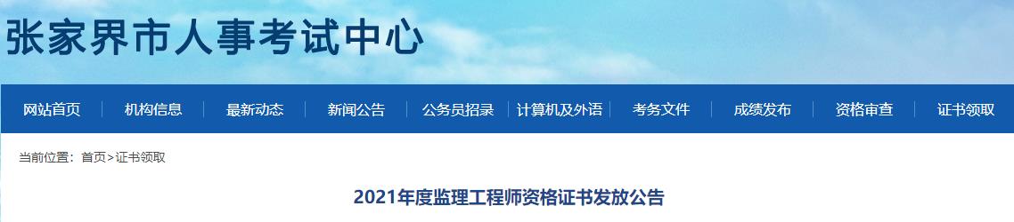 2021年湖南张家界监理工程师资格证书发放公告