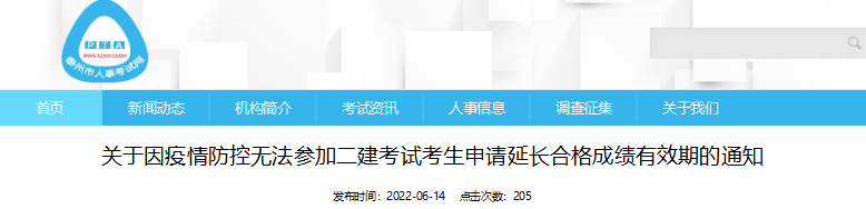 2022年江苏泰州因疫情防控无法参加二级建造师考试考生申请延长合格成绩有效期通知