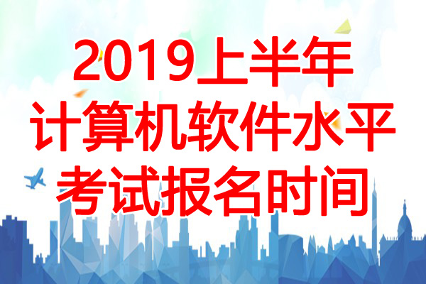 2019年5月河南软考报名时间：3月15日-4月12日