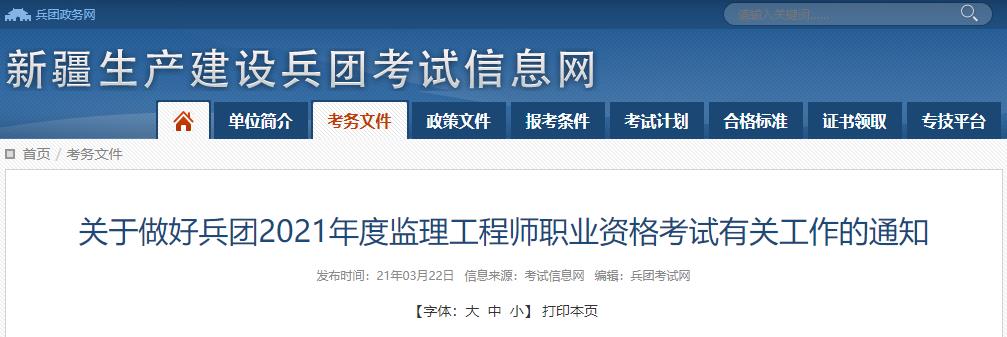 2021年新疆兵团监理工程师职业资格考试资格审核及相关工作通知