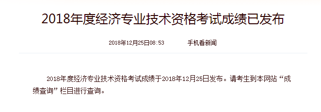 2018年山东中级经济师成绩查询时间：12月25日