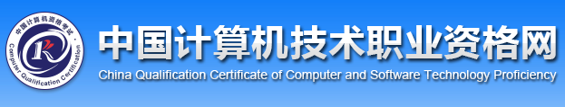 2020年安徽软考报名网址：中国计算机技术职业资格网