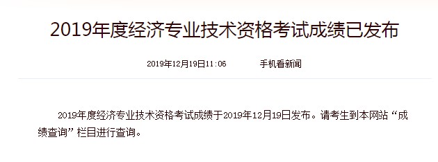 2019年河南中级经济师成绩查询时间：2019年12月19日