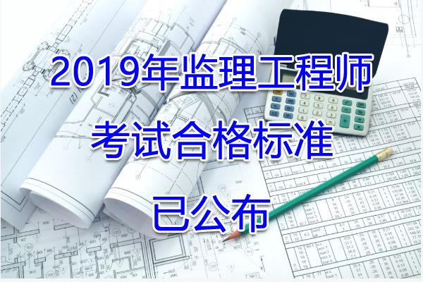 2019年青海监理工程师考试合格标准【已公布】