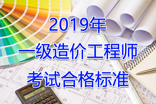 2019年广西一级造价工程师考试合格标准【已公布】