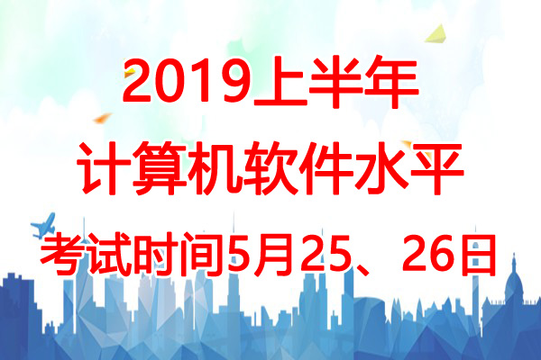 2019上半年天津软考时间：5月25、26日