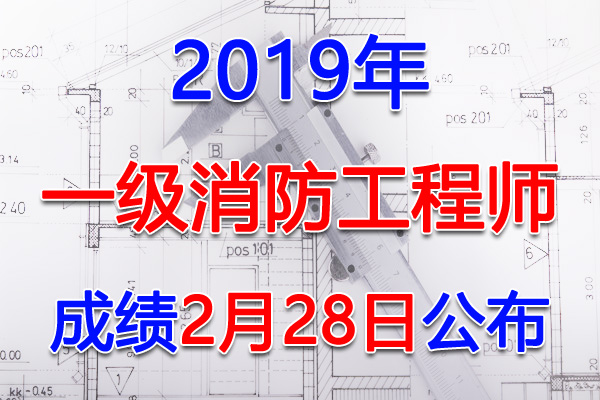 2019年上海一级消防工程师成绩查询查分入口【2020年2月28日】