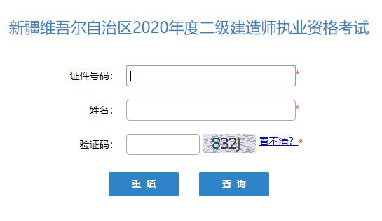 2020年新疆二级建造师成绩查询入口（已开通）