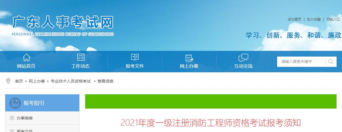 2021年广东一级注册消防工程师资格考试报名工作通知