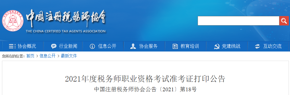 2021年度税务师职业资格考试准考证打印公告