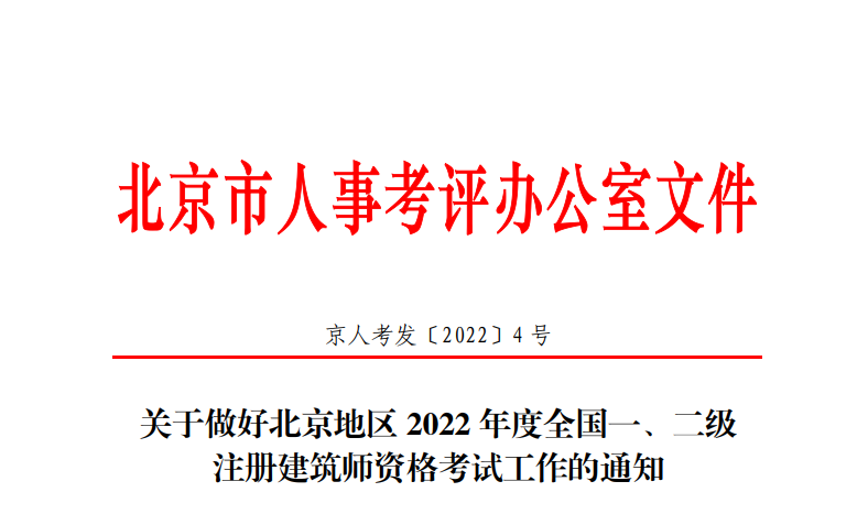 2022年北京全国一级注册建筑师资格考试考务工作通知