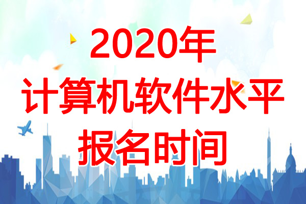 2020年河南软考报名时间：7月21日-8月25日