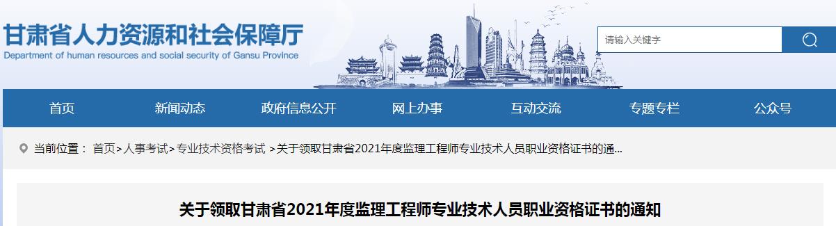 2021年甘肃省监理工程师专业技术人员职业资格证书发放通知