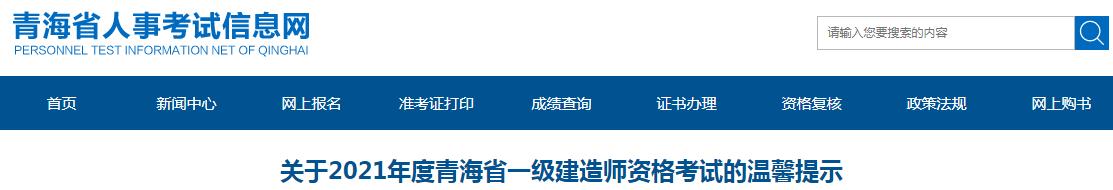 2021年青海省一级建造师资格考试温馨提示