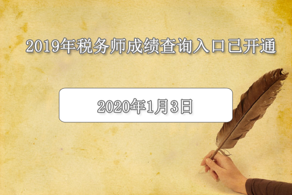 2019年税务师成绩查询入口已开通（2020年1月3日）