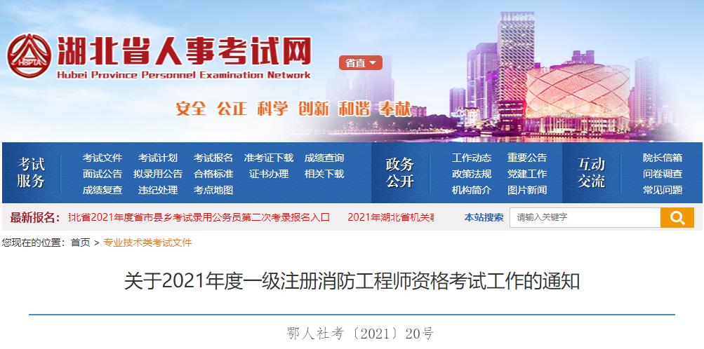 2021年湖北一级消防工程师报名时间及报名入口【9月4日-12日】