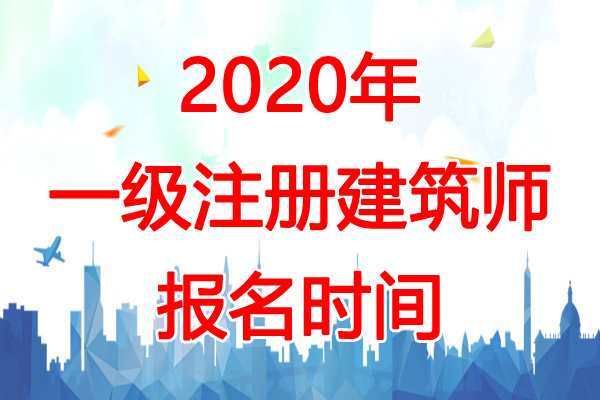 2020年重庆一级注册建筑师报名时间：预计2-3月份