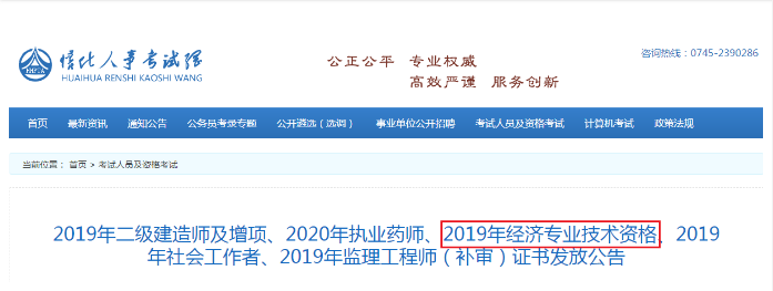 2019年湖南怀化中级经济师(补审)证书发放公告