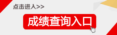 2019年浙江二级建造师成绩查询入口【已开通】