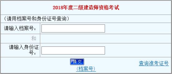 2018年河南二级建造师成绩查询入口【已开通】