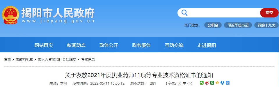 2021年广东揭阳市一级注册消防工程师专业技术资格证书发放通知