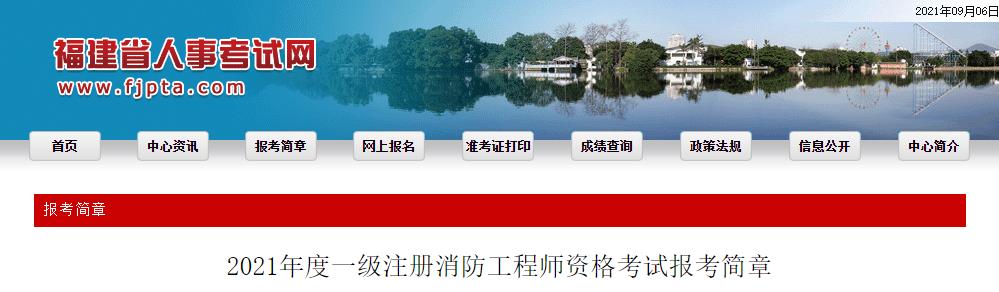 2021年福建一级消防工程师报名时间及报名入口【9月6日-15日】