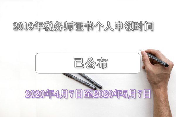 2019年税务师证书申领时间为2020年4月7日至5月7日