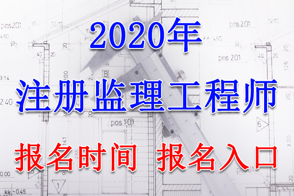 2020年云南监理工程师报名时间及报名入口【7月14日-20日】