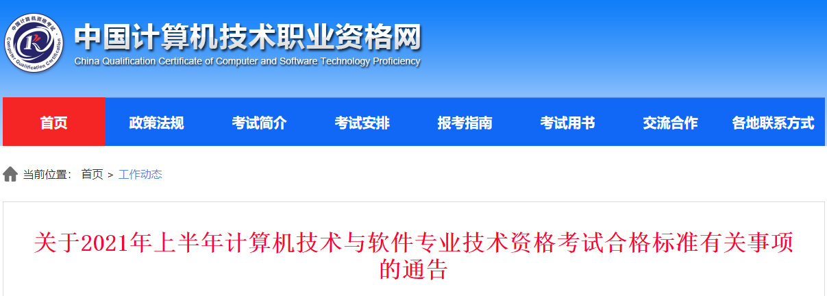 2021上半年宁夏计算机软件水平考试合格标准（已公布）