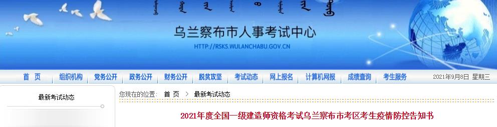 2021年内蒙古乌兰察布市一级建造师资格考试考生疫情防控告知书