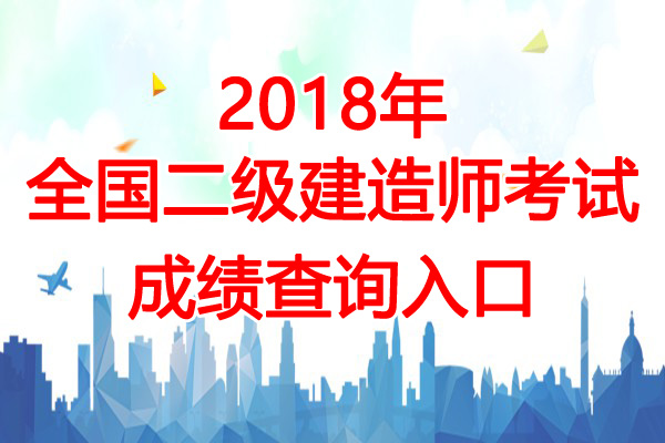 2018年宁夏二级建造师成绩查询时间：10月31日