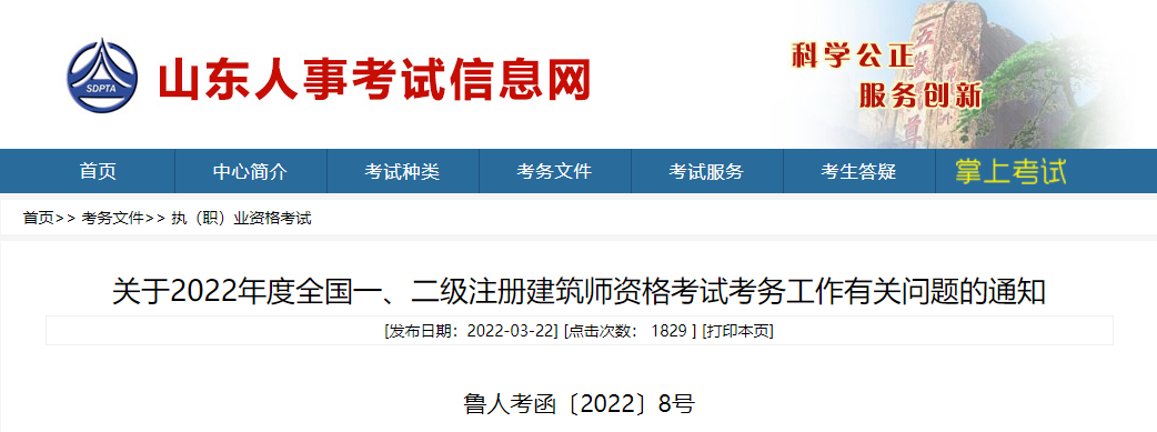 2022年山东全国一级注册建筑师资格考试考务工作通知