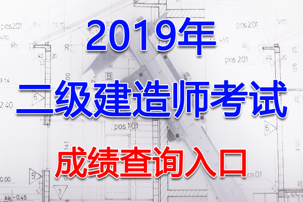 2019年江苏二级建造师考试成绩查询查分入口【8月12日开通】