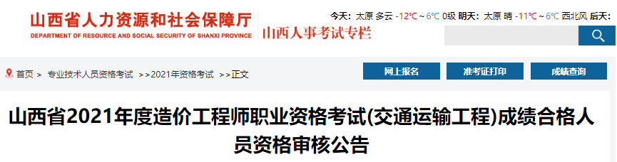 2021年山西省造价工程师职业资格考试(交通运输工程)成绩合格人员资格审核公告