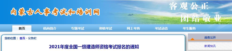 2021年内蒙古一级建造师资格审核时间：7月7日-20日